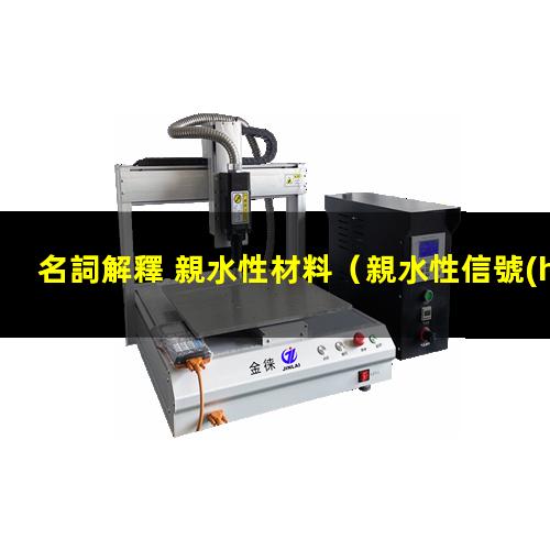 名詞解釋 親水性材料